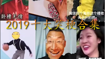 【万恶之源】2019十大笑梗你看过几个?